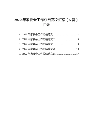 2022年家委会工作总结范文汇编（5篇）