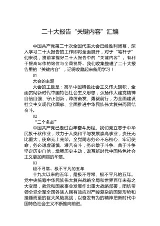 二十大报告“关键内容”汇编