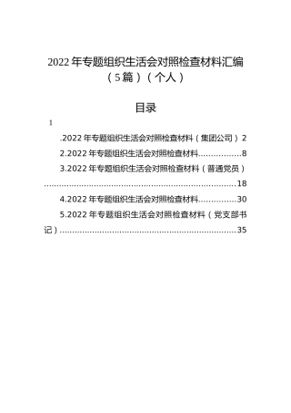 2022年专题组织生活会对照检查材料汇编（5篇）（个人）