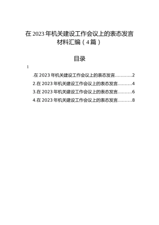 在2023年机关建设工作会议上的表态发言材料汇编（4篇）
