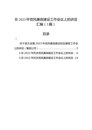 在2023年党风廉政建设工作会议上的讲话汇编（3篇）