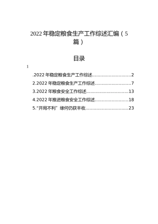 2022年稳定粮食生产工作综述汇编（5篇）