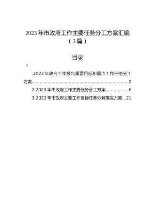 2023年市政府工作主要任务分工方案汇编（3篇）