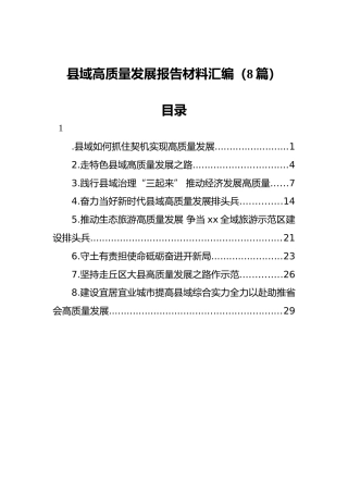 县域高质量发展报告材料汇编（8篇）