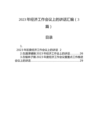 2023年经济工作会议上的讲话汇编（3篇）