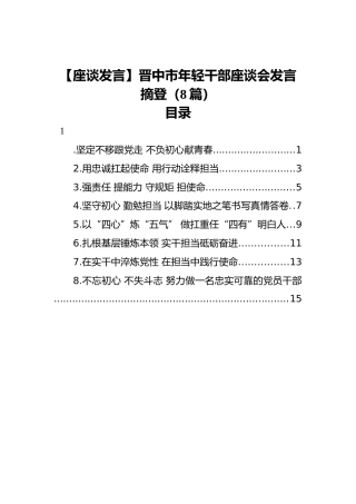 【座谈发言】晋中市年轻干部座谈会发言摘登（8篇）