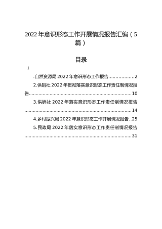 2022年意识形态工作开展情况报告汇编（5篇）