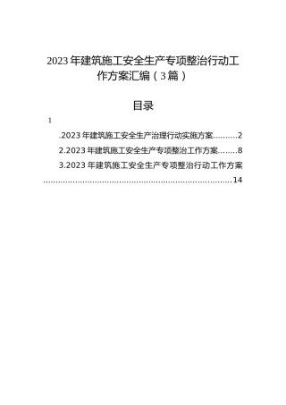 2023年建筑施工安全生产专项整治行动工作方案汇编（3篇）