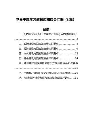 党员干部学习教育应知应会汇编（8篇）