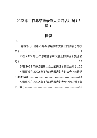 2022年工作总结暨表彰大会讲话汇编（5篇）