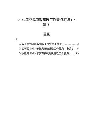 2023年党风廉政建设工作要点汇编（3篇）