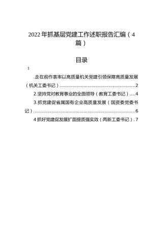 2022年抓基层党建工作述职报告汇编（4篇）
