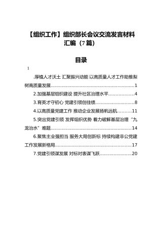 【组织工作】组织部长会议交流发言材料汇编（7篇）