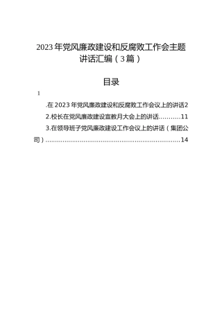 2023年党风廉政建设和反腐败工作会主题讲话汇编（3篇）
