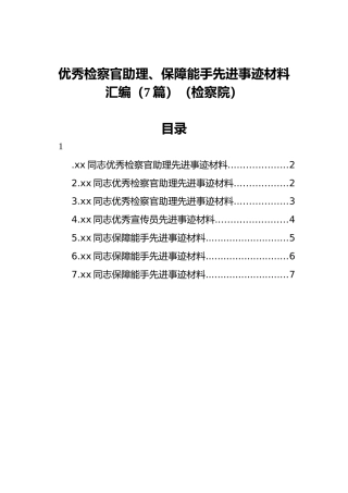 【检察院】优秀检察官助理、保障能手先进事迹材料汇编（7篇）