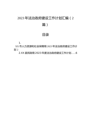 2023年法治政府建设工作计划汇编（2篇）