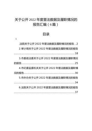 关于公开2022年度普法数据及履职情况的报告汇编（6篇）