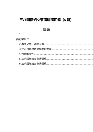 三八国际妇女节演讲稿汇编（6篇）