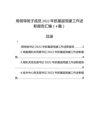 局领导班子成员2022年抓基层党建工作述职报告汇编（4篇）
