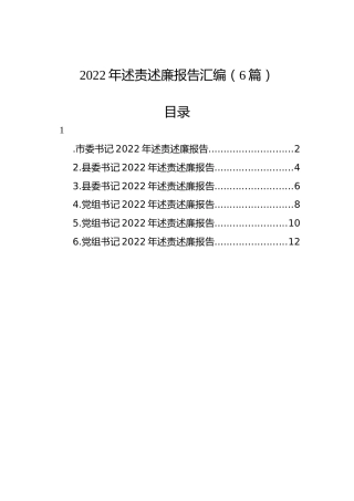 2022年述责述廉报告汇编（6篇）