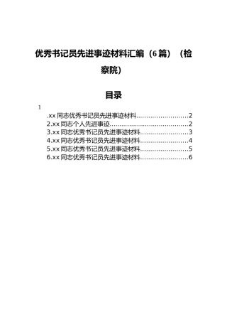 检察院优秀书记员先进事迹材料汇编（6篇）
