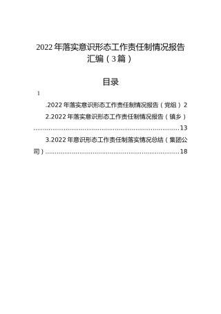 2022年落实意识形态工作责任制情况报告汇编（3篇）