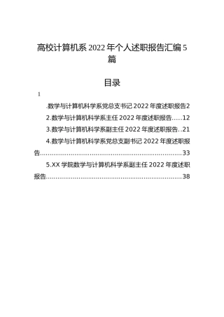 高校计算机系2022年个人述职报告汇编（5篇）