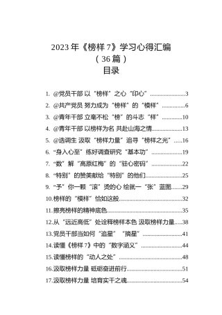2023年《榜样7》学习心得汇编（36篇）