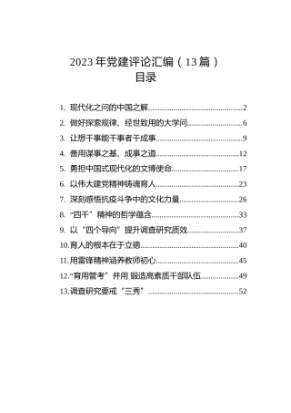 2023年党建评论汇编（13篇） (2)