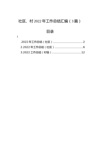 社区、村2022年工作总结汇编（3篇）