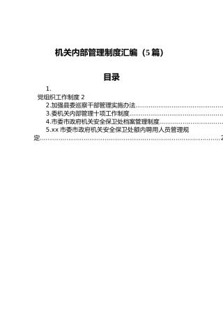机关内部管理制度汇编（5篇）
