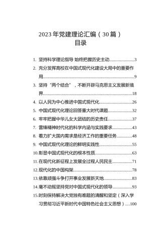 2023年党建理论汇编（30篇）