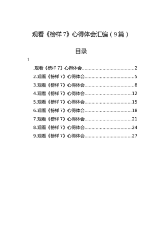 观看《榜样7》心得体会汇编（9篇）