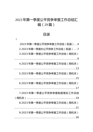 2023年第一季度公平竞争审查工作总结汇编（29篇）