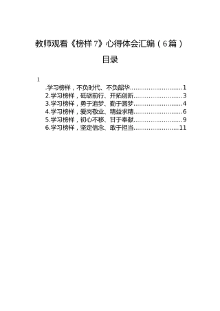 教师观看《榜样7》心得体会汇编（6篇）