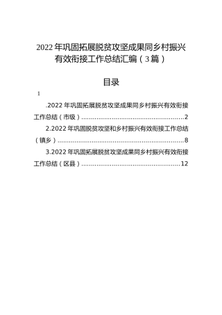 2022年巩固拓展脱贫攻坚成果同乡村振兴有效衔接工作总结汇编（3篇）