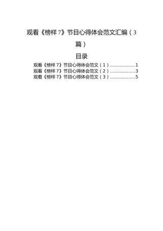 观看《榜样7》节目心得体会范文汇编（3篇）