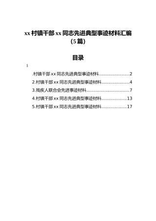 xx村镇干部xx同志先进典型事迹材料汇编（5篇）