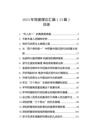 2023年党建理论汇编（23篇）