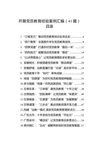 开展党员教育经验案例汇编（41篇)