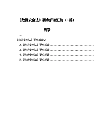 《数据安全法》要点解读汇编（5篇）