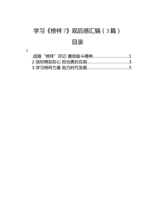 学习《榜样7》观后感心得体会汇编（3篇）
