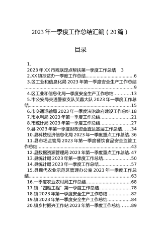2023年一季度工作总结汇编（20篇）