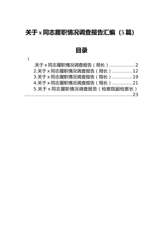 关于XX同志履职情况调查报告汇编（5篇）