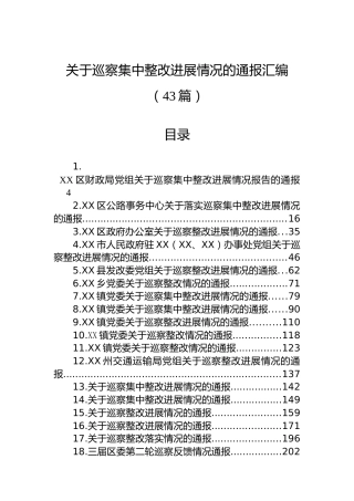 关于巡察集中整改进展情况的通报汇编（43篇）