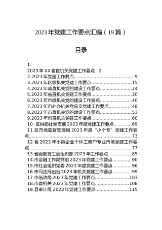 2023年党建工作要点汇编（19篇）