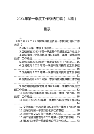 2023年第一季度工作总结汇编（18篇）
