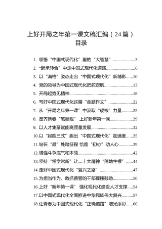 上好开局之年第一课文稿汇编（24篇）