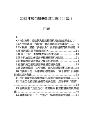 2023年模范机关创建汇编（14篇）