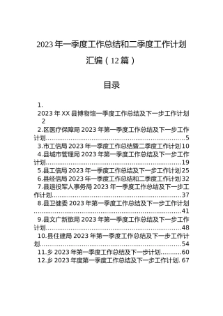 2023年一季度工作总结和二季度工作计划汇编（12篇）